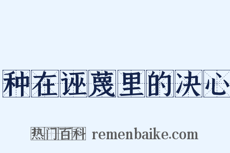 种在诬蔑里的决心是什么意思的图片